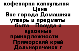 кофеварка капсульная “nespresso“ › Цена ­ 2 000 - Все города Домашняя утварь и предметы быта » Посуда и кухонные принадлежности   . Приморский край,Дальнереченск г.